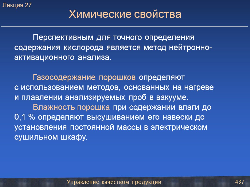 Управление качеством продукции 437 Химические свойства Перспективным для точного определения содержания кислорода является метод